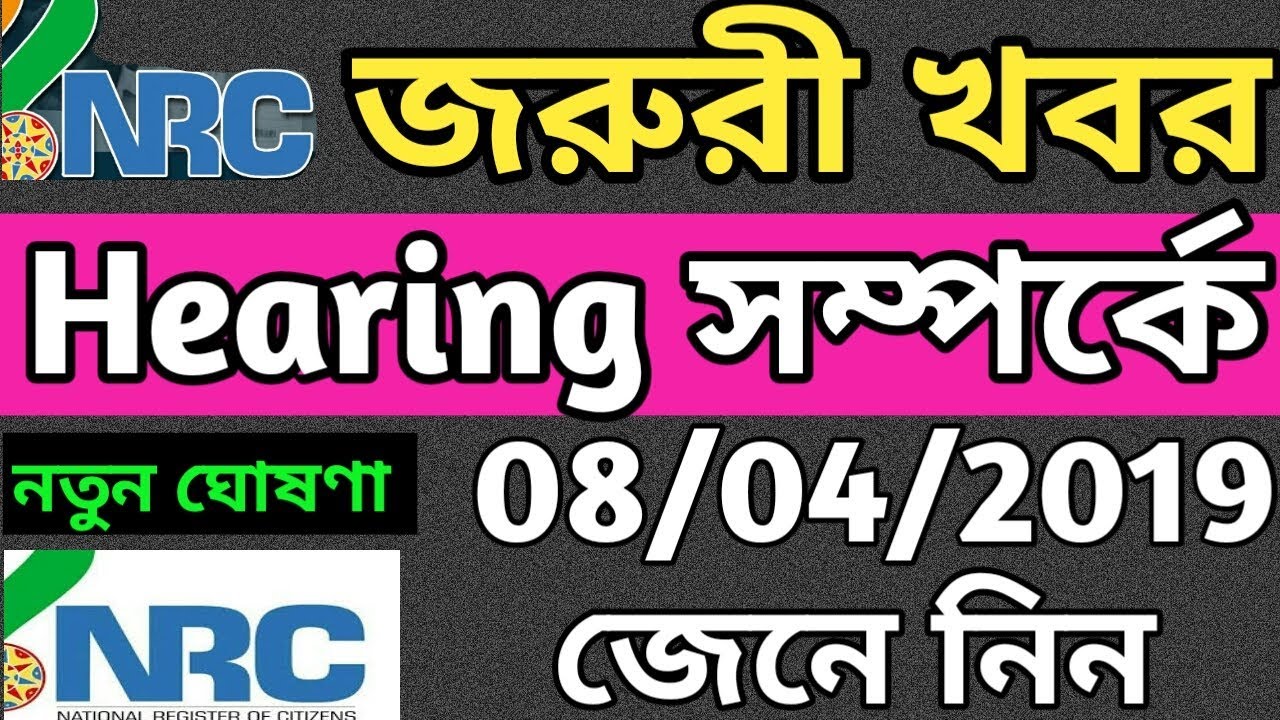 NRC hearing latest update | Assam hearing important information | NRC hearing process