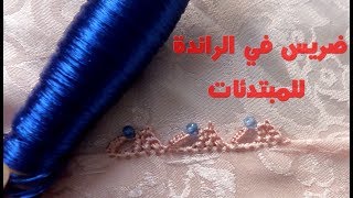 23 . إتقان التضريس في الراندة خطوة مهمة - ضريس في الراندة للمبتدئات - randa
