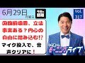 【モーニングライブ】6/29(月)知ってほしい今日のニュースを厳選!いさ進一が生解説する新聞情報 ・ ニュースチェック【 15分解説 / 政治ニュース / 生配信 】
