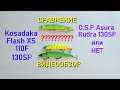 Kosadaka Flash XS сравнение с OSP Asura Rudra. Точная копия Рудры (Asura Rudra) или нет?????