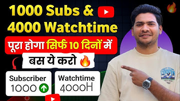 1000 Subscriber & 4000Hrs Watchtime पूरा होगा सिर्फ 10 दिनों में | How To Monetize Youtube Channel 
