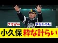 ソフトバンク・小久保監督 牧原に粋な計らいwwwwww【野球情報】【2ch 5ch】【なんJ なんG反応】【野球スレ】