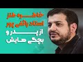 خاطره طنز استاد رائفی پور از پدر و بچگی هایش 