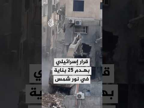قرار إسرائيلي بهدم 25 بناية سكنية في مخيم نور شمس