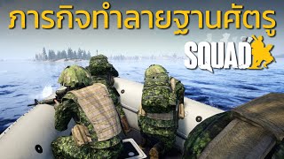 Squad | เซิฟไทย | ภารกิจรื้อถอนฐานศัตรูบนเกาะซานเซียน