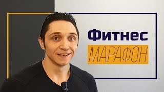 Бесплатный онлайн фитнес-марафон | Как похудеть Бесплатный онлайн фитнес-марафон | Как похудеть