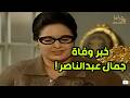 شوف لحظة سماع أم كلثوم بخبر وفاة الرئيس جمال عبد الناصر 