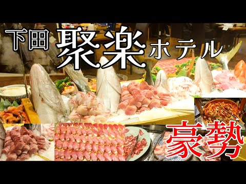 【伊豆下田】⭐下田聚楽ホテルの豪勢な海鮮浜焼き、刺身＆焼肉バイキングメニューが尋常じゃなかった！⭐その１