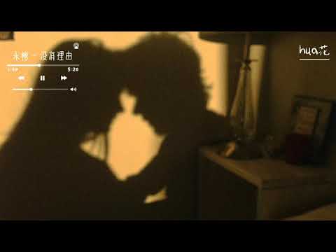 永彬 ryan.b – 没有理由《no reason》(周延英/英子-effie) [歌词|pinyin|tradução]