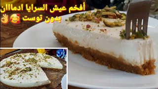 طريقة عمل عيش السرايا /عيش السرايا بطريقة سهلة وسريعة 👌