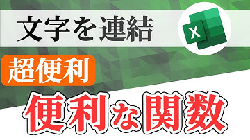 【Excel講座】文字をつなげる便利な関数｜文字を連結させる