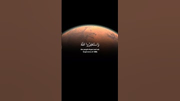 سورة المزمل |الآية 20 |عيد الرحمان مسعد | واستغفروا الله ان الله غفور رحيم