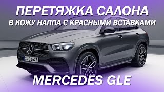 Mercedes GLE, перетяжка салона в натуральную кожу наппа с красными вставками