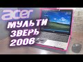 &quot;Мультимедийный Зверь 2006&quot; [ACER 9330] - Вторичка