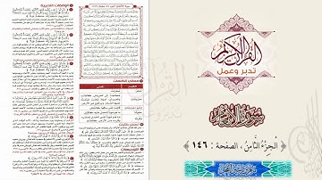 القرآن تدبر وعمل : سورة الأنعام ، الجزء 8 ، الصفحة / 146 / ماهر ياسين الفحل