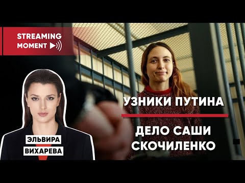 Узники Путина. Скочиленко.