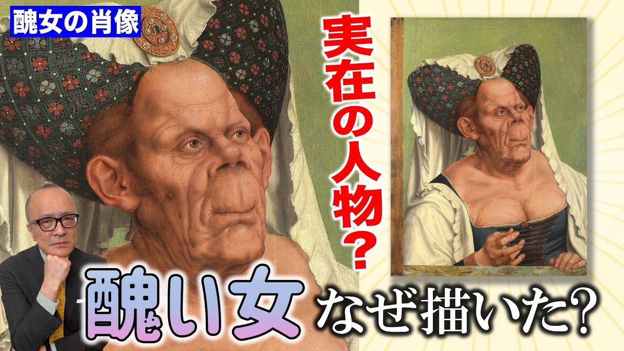 【醜女の肖像】醜い人をわざわざ超絶技巧で描く理由とは？あの超有名画家にも関係が！！【マサイス】