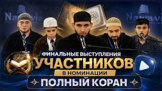 финальные выступление участников в номинации полный коран с.Губден