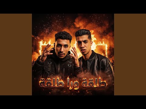 طلقة ورا طلقة ريمكس