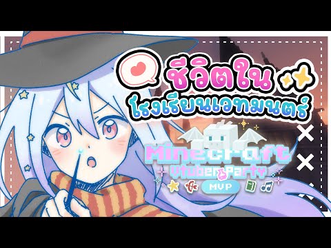 🔴【Minecraft Vtuber Party 2025】ชีวิตในโรงเรียนเวทมนตร์ของดาวน้อย⭐🧙‍♀️【Popo/ARP】#MVP_2025