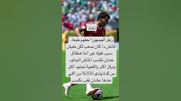 زيزو:زعل الجمهور؟ حقهم طبعا، الماتش دا كان صعب لكن مفيش سبب نقوله غير اننا  عشان نكسب الماتش