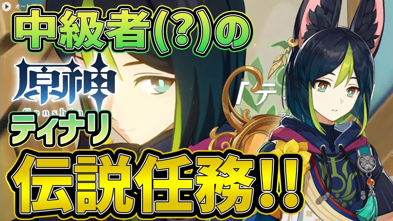 原神】初めて1ヵ月の中級者(?)がティナリ伝説任務やる【視聴者参加型