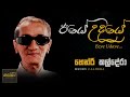 Hendri Kaldera - Iye Udaye (ඊයේ උදයේ ඔබ.....) Original Song