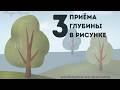 3 приёма, чтобы добавить глубину в рисунок