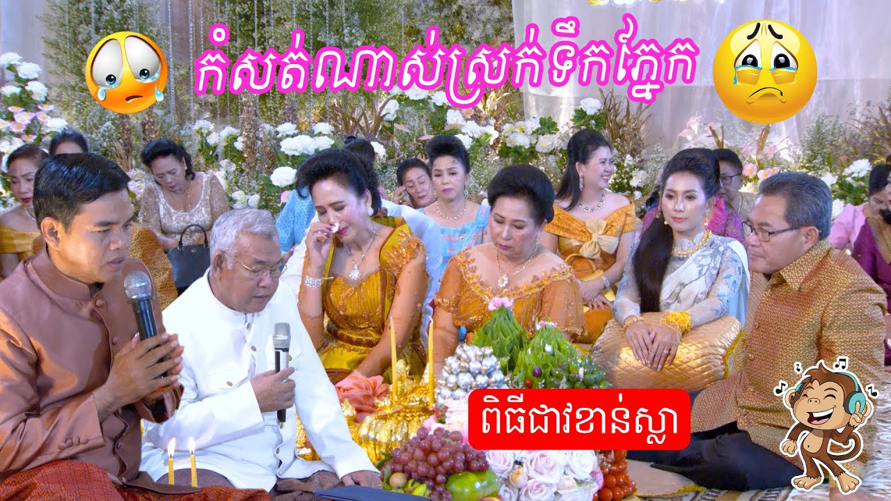 កំសត់ណាស់ស្រក់ទឹកភ្នែកក្នុងពិធីកាត់ខាន់ស្លា | komsot nas jong srork tek pnek ​Piti kat khan sla