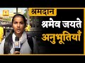 श्रमेव जयते - आओ करे श्रम का सम्मान | Shramdan -( Safai Abhiyan ) Gayatri Tirth Shantikunj Haridwar