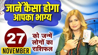 27 नवंबर को जन्में लोगों का राशिफल | जानें कैसा होगा आपका भाग्य | Tarot Reader Amayraa JI screenshot 5