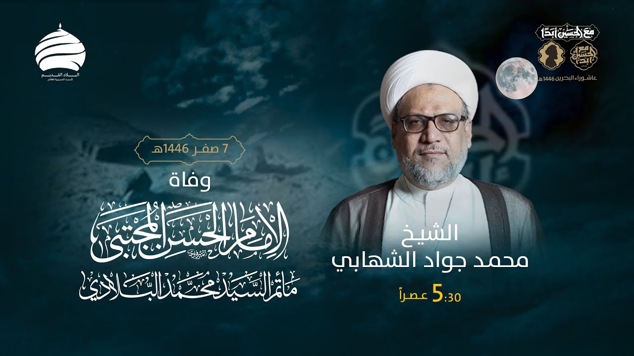 مأتم السيد محمد البلادي | الشيخ محمد جواد الشهابي | وفاة الإمام الحسن بن علي المجتبى (ع) 7 صفر 1446