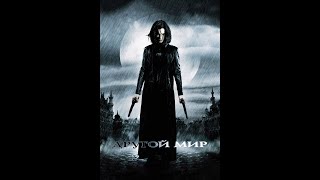 Другой мир / Underworld (2003г) Боевик/Ужасы фильм HD