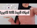 ادوات الربط اللغة الكورية درس قصير تعلم اللغة الكورية مع Kim Mina 
