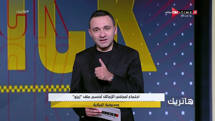 هاتريك- "مشكلة الزمالك مع زيزو  وصلت الي فين؟"..المحمودي يكشف التفاصيل