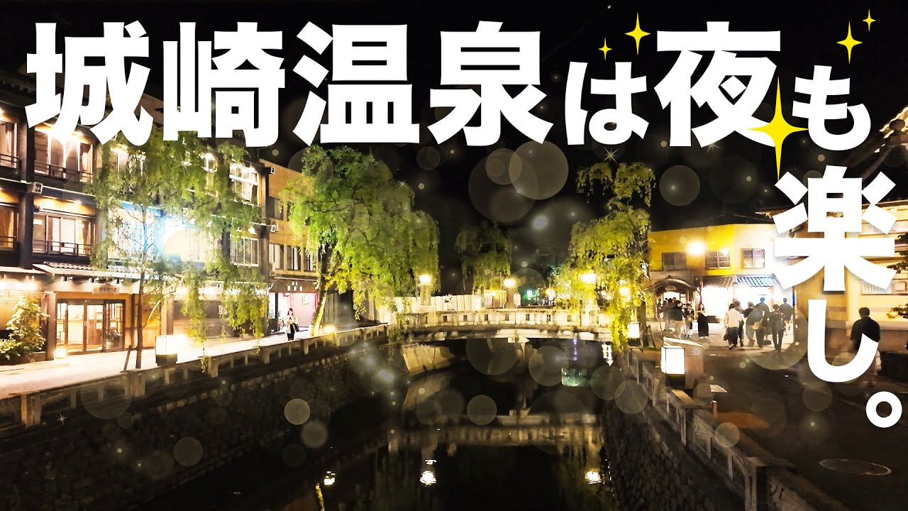 城崎温泉の観光モデルコースと外湯めぐり！旅館に泊まって夜の温泉街を楽しむのがおすすめです