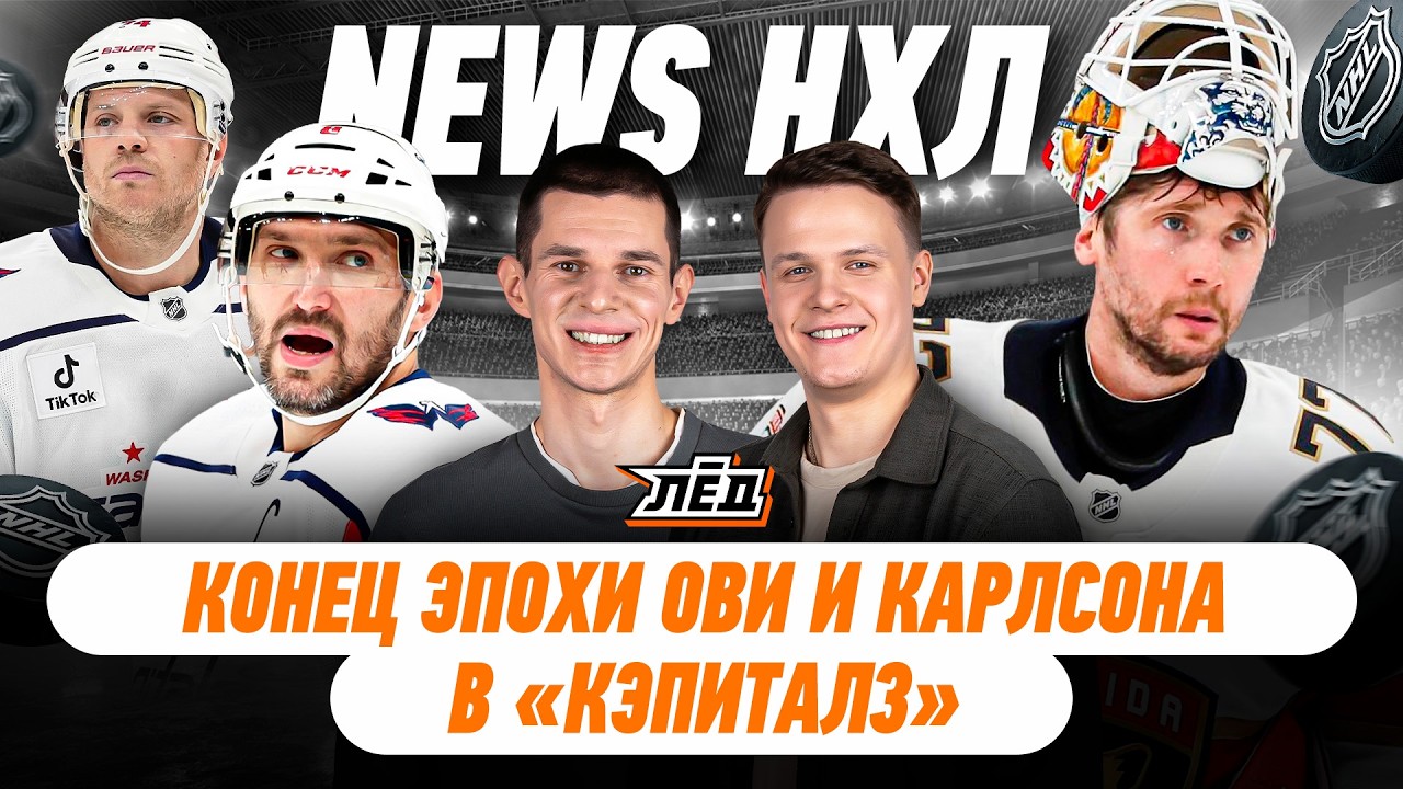 ОВИ В ШОКЕ ОТ ОБМЕНА КАРЛСОНА, КОЛОРАДО ИДЕТ ВА-БАНК, БОБ ОСТАЛСЯ ВО ФЛОРИДЕ | ЛЁД