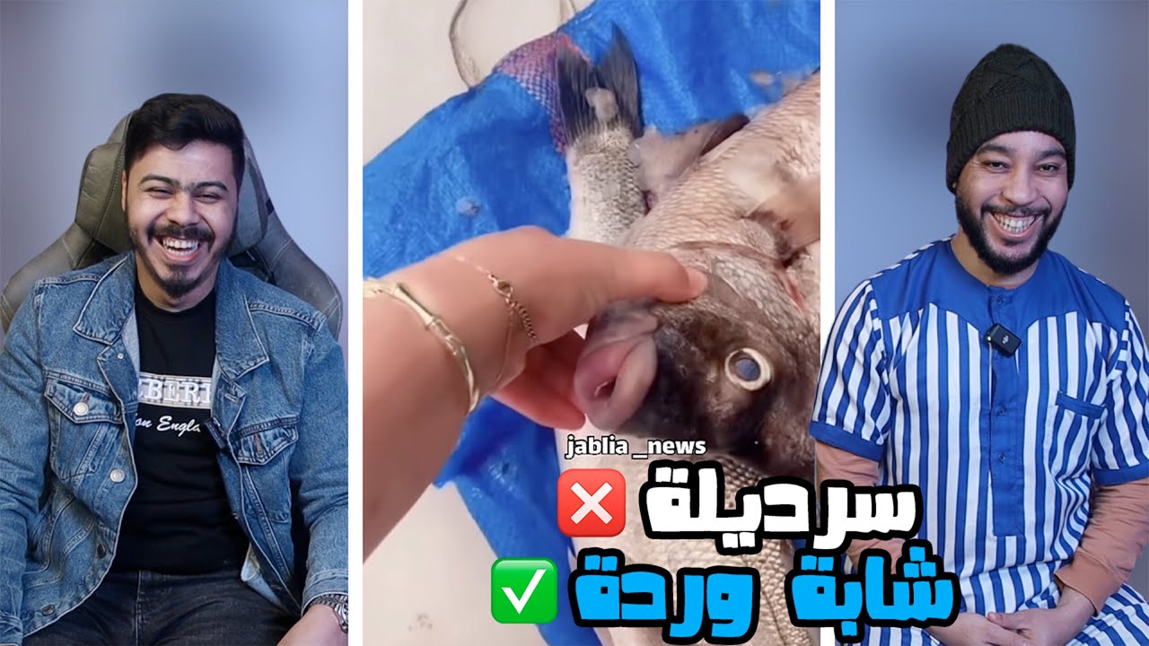 اش هادشي كيخرج فهاد رمضان 🫨 لا ميمكنش 🤣😂