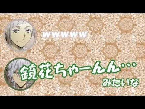 【文スト文字起こし】ポートマフィアの鏡花ちゃん応援隊がやばいwww上村くん爆笑www