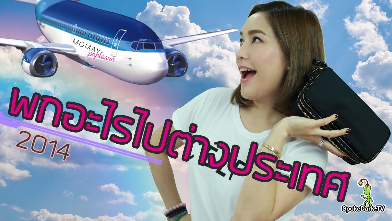 โมเมพาเพลิน : พกอะไรไปต่างประเทศ 2014