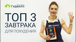 Рацион питания для похудения. ТОП 3 Завтрака (ВЫПУСК 2) видео Гудвилл