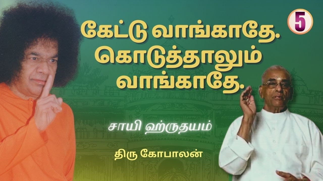 #5 உனக்கு என்ன வேண்டும் ?  What do you want? | Sri C.Gopalan | ஆத்மார்த்த அனுபவங்கள் #divineguidance