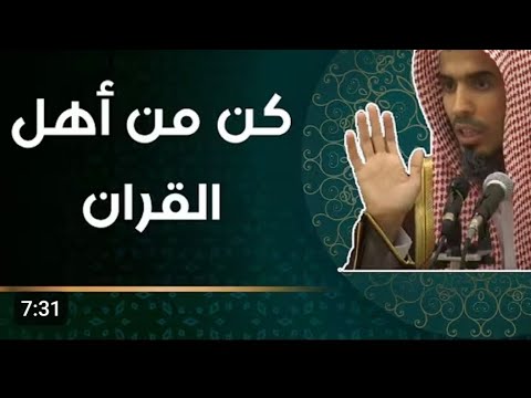 كن من اهل القران  محاضرة رائعة للشيخ عبد السلام الشويعر 