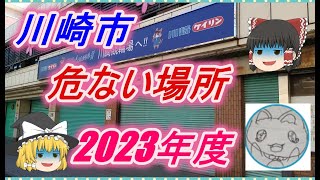 【ゆっくり解説】川崎市治安の悪い区ランキング(2023年度)