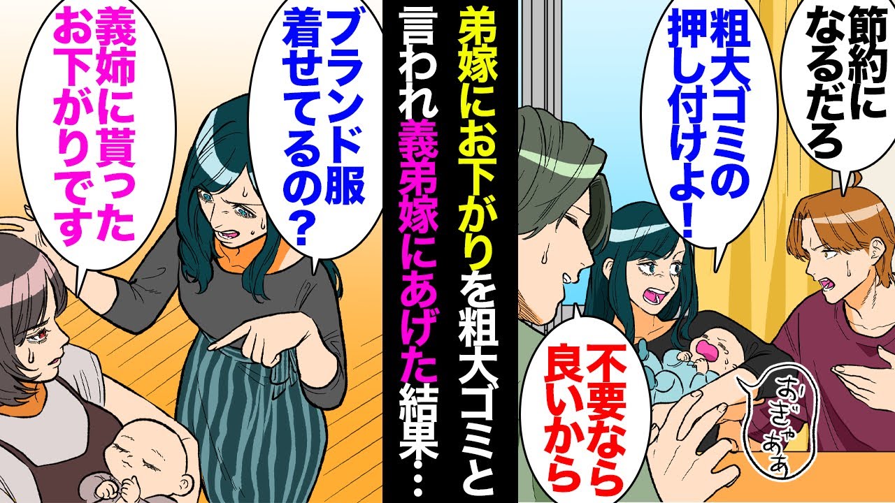 【漫画】弟夫婦と義弟夫婦が同じ時期に子供ができ、家の子どものお下がりを夫が提案したら、弟嫁「粗大ゴミ押し付けないで！」私「…」→義弟嫁が欲しがったのであげたら「ブランド品ばっかり！」【マンガ動画】