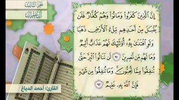 آية ٩٢ من سورة آل عمران مكررة القارئ أحمد الدباغ