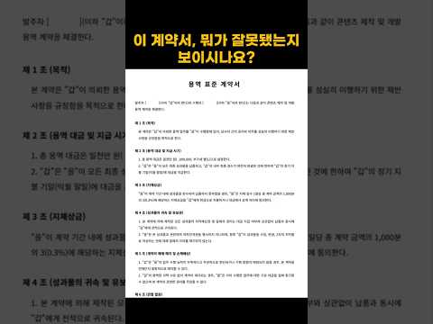 이 계약서, 뭐가 잘못됐는지 보이시나요? #계약서 #계약서사기 #1인기업 #독소조항 #법률