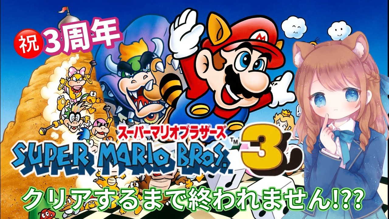 スーパーマリオブラザーズ3】久々のマリオをクリアするまで終われませ