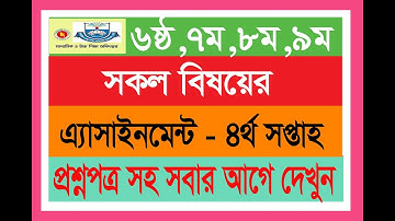 Class 6-9 4th week Assignment,৬ষ্ঠ-৯ম শ্রেণির এ্যাসাইনমেন্ট ৪র্থ সপ্তাহের | DSHE Assignment tips