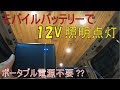 モバイルバッテリー(5V)で12Vの車内照明を点灯！ポータブル電源不要？